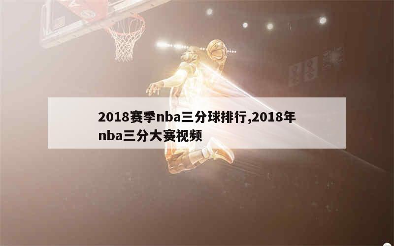 2018赛季nba三分球排行,2018年nba三分大赛视频