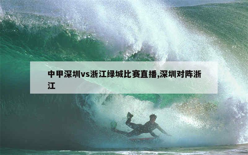 中甲深圳vs浙江绿城比赛直播,深圳对阵浙江