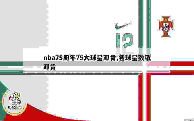 nba75周年75大球星邓肯,各球星致敬邓肯