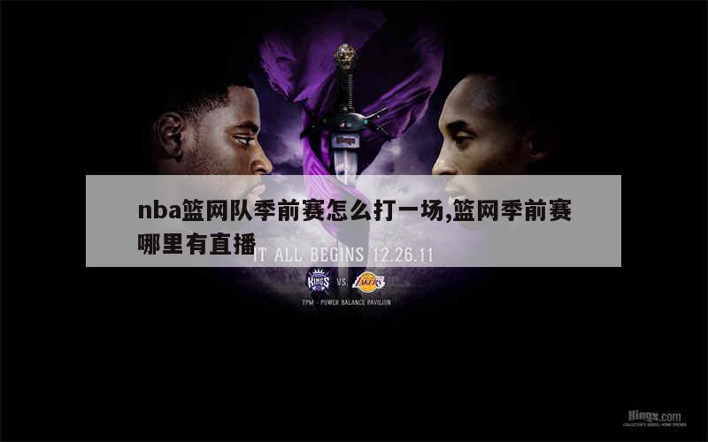 nba篮网队季前赛怎么打一场,篮网季前赛哪里有直播