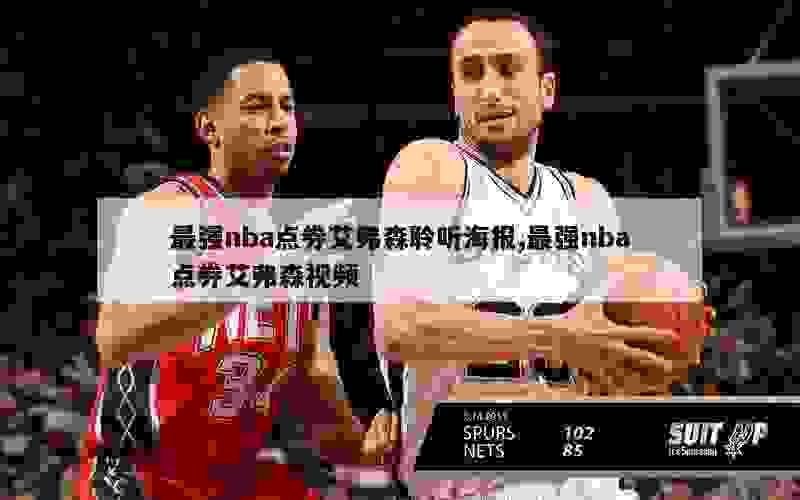 最强nba点券艾弗森聆听海报,最强nba点券艾弗森视频