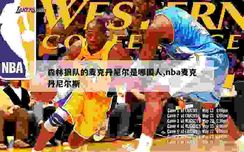 森林狼队的麦克丹尼尔是哪国人,nba麦克丹尼尔斯