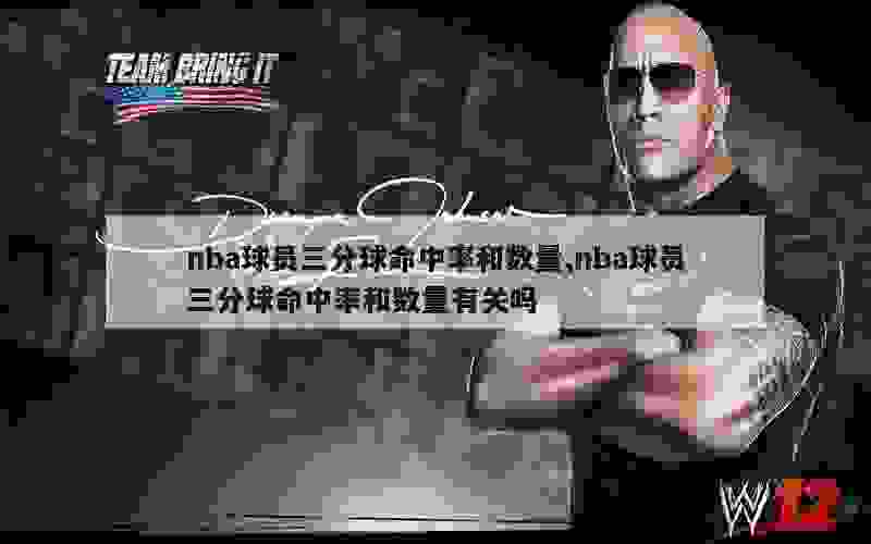 nba球员三分球命中率和数量,nba球员三分球命中率和数量有关吗