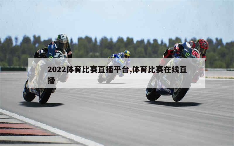 2022体育比赛直播平台,体育比赛在线直播