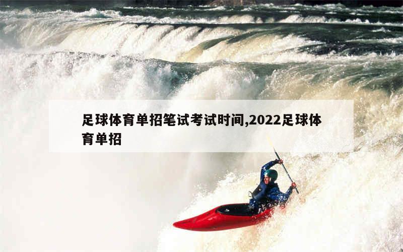 足球体育单招笔试考试时间,2022足球体育单招