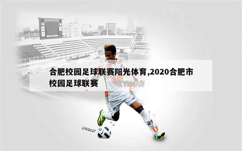 合肥校园足球联赛阳光体育,2020合肥市校园足球联赛