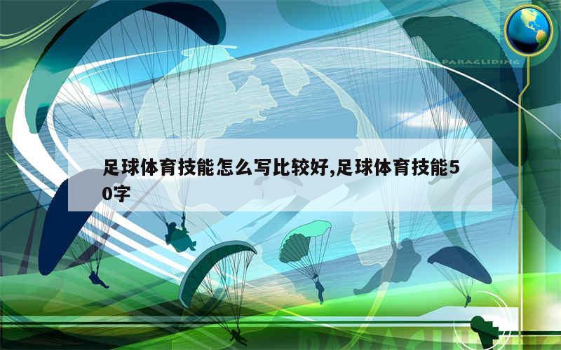 足球体育技能怎么写比较好,足球体育技能50字