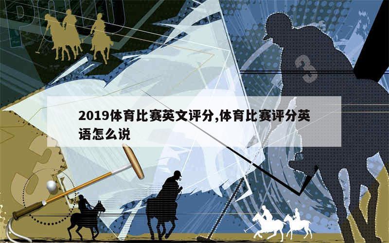 2019体育比赛英文评分,体育比赛评分英语怎么说