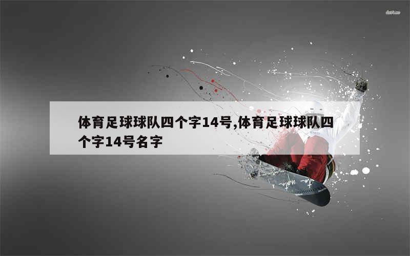 体育足球球队四个字14号,体育足球球队四个字14号名字