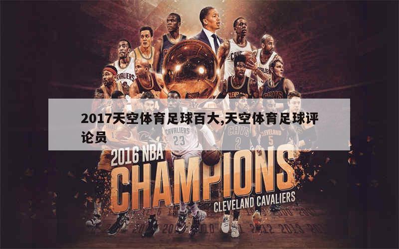 2017天空体育足球百大,天空体育足球评论员