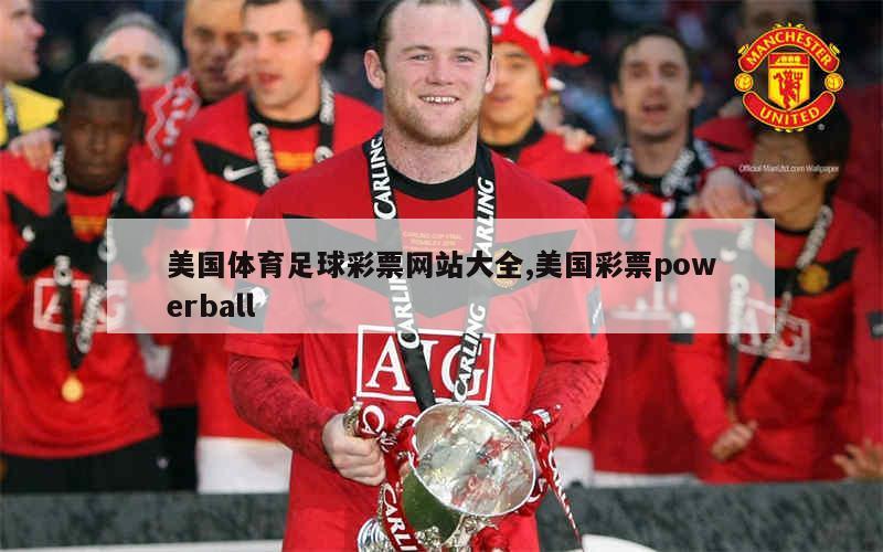 美国体育足球彩票网站大全,美国彩票powerball