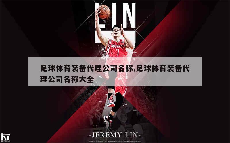 足球体育装备代理公司名称,足球体育装备代理公司名称大全