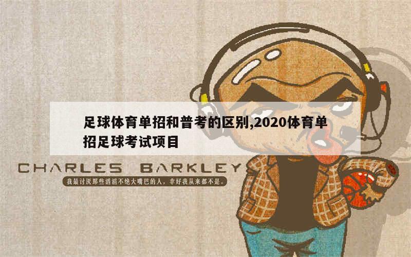 足球体育单招和普考的区别,2020体育单招足球考试项目