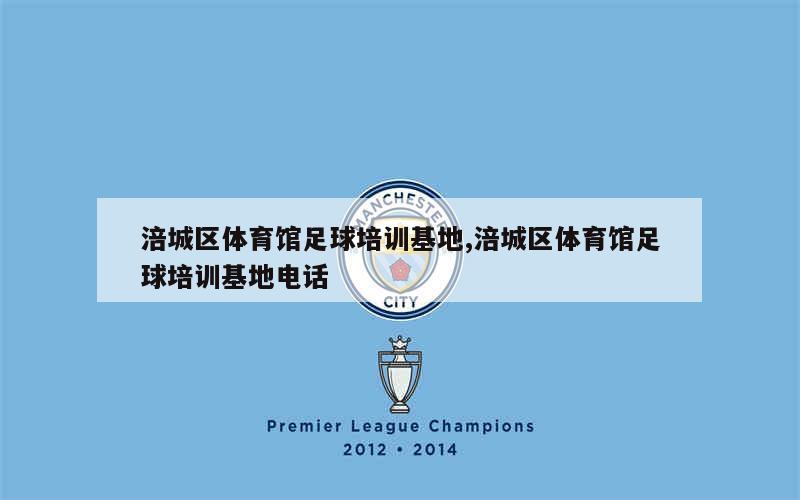 涪城区体育馆足球培训基地,涪城区体育馆足球培训基地电话