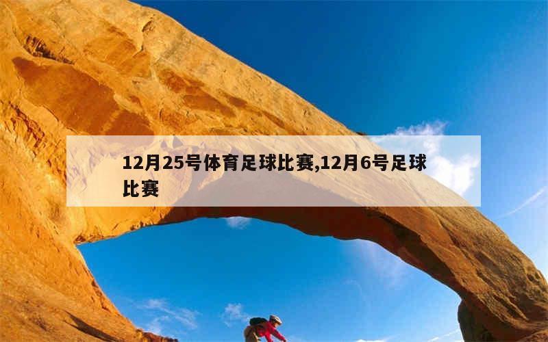 12月25号体育足球比赛,12月6号足球比赛