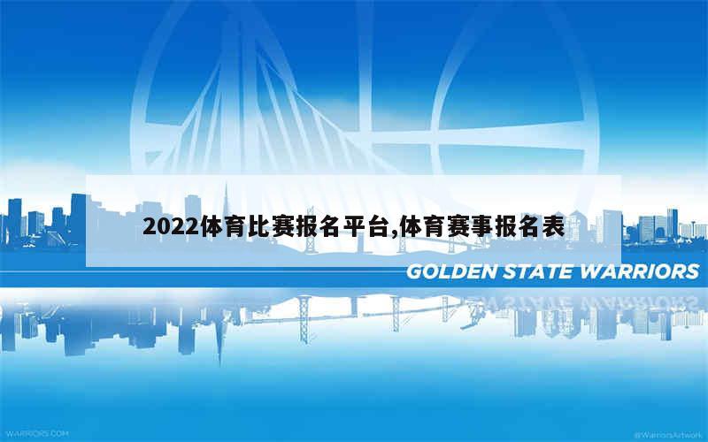 2022体育比赛报名平台,体育赛事报名表