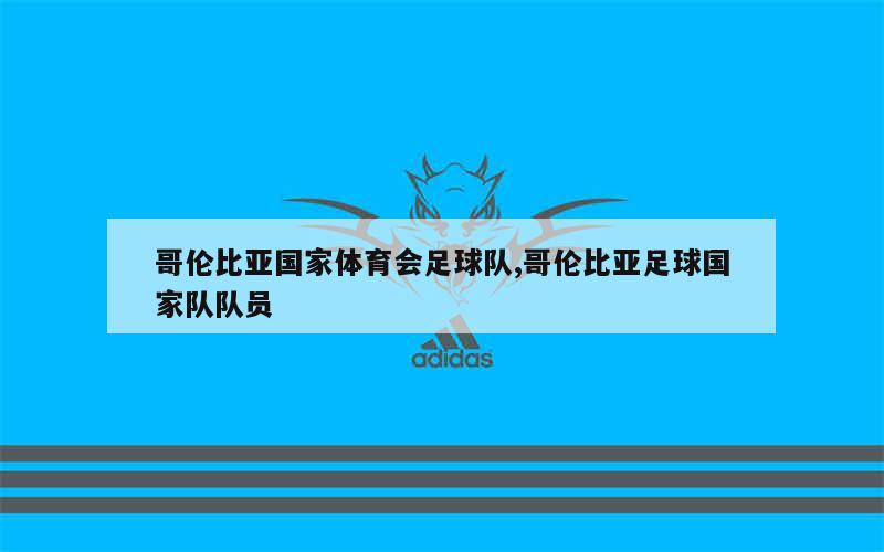 哥伦比亚国家体育会足球队,哥伦比亚足球国家队队员