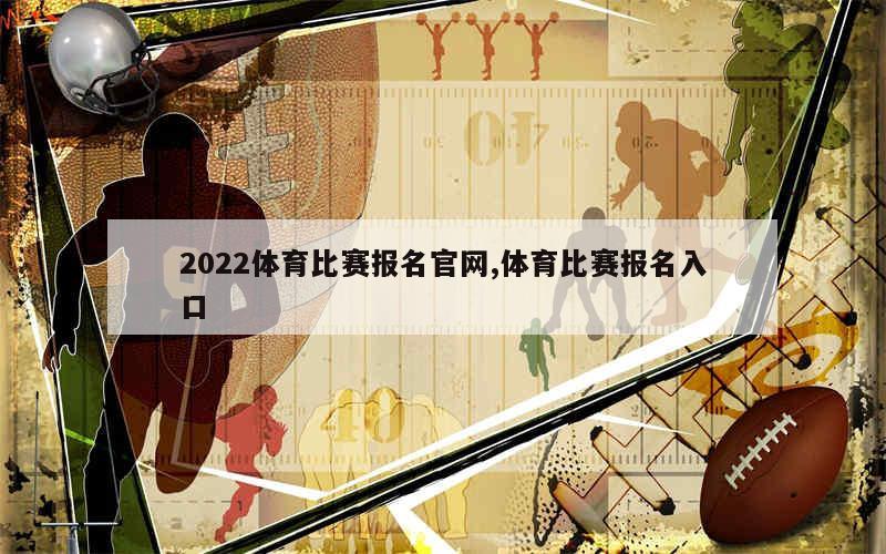 2022体育比赛报名官网,体育比赛报名入口