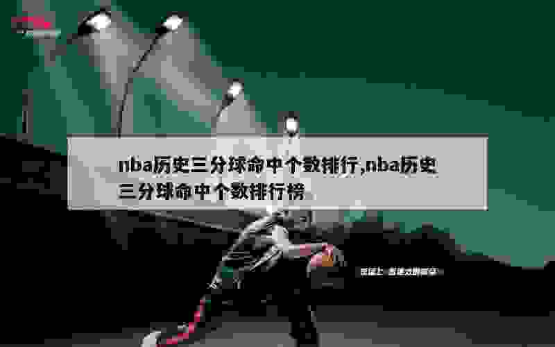 nba历史三分球命中个数排行,nba历史三分球命中个数排行榜