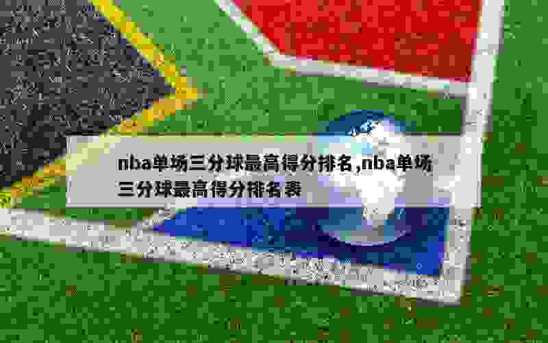 nba单场三分球最高得分排名,nba单场三分球最高得分排名表