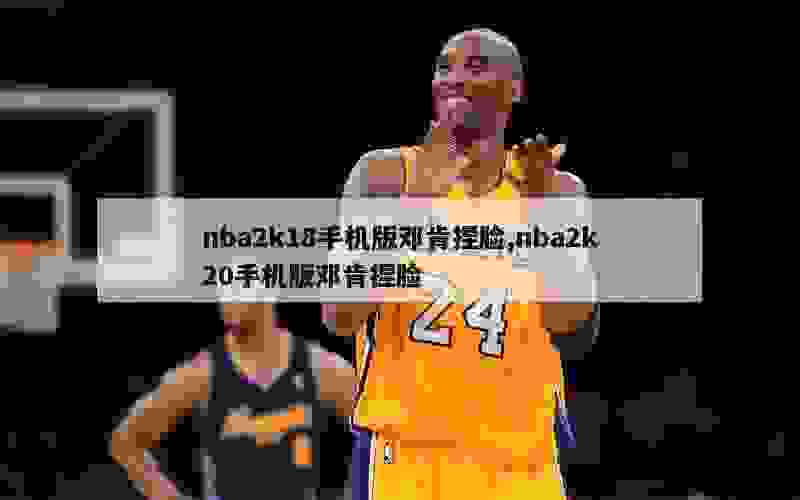 nba2k18手机版邓肯捏脸,nba2k20手机版邓肯捏脸