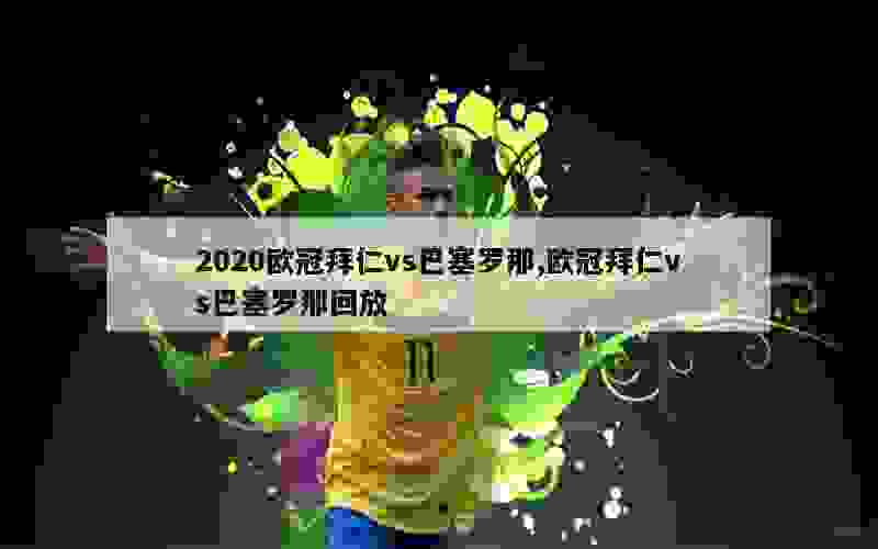 2020欧冠拜仁vs巴塞罗那,欧冠拜仁vs巴塞罗那回放