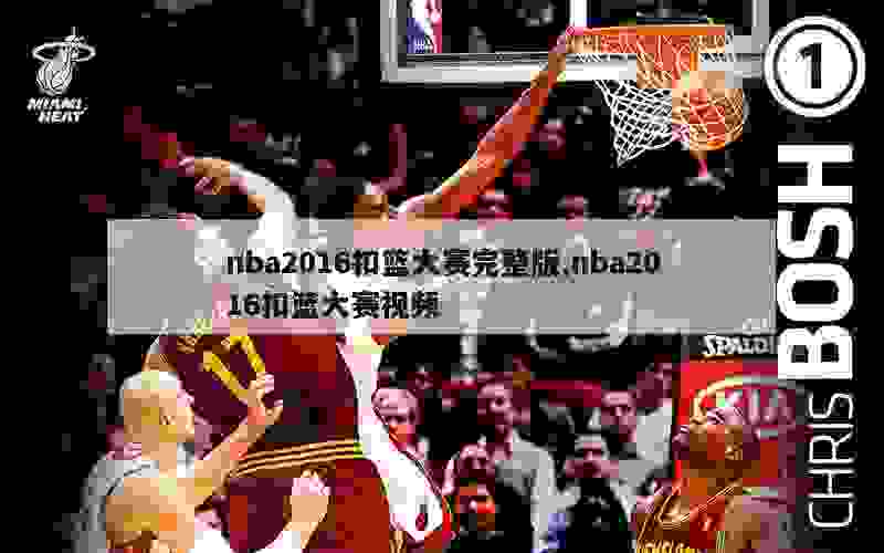 nba2016扣篮大赛完整版,nba2016扣篮大赛视频