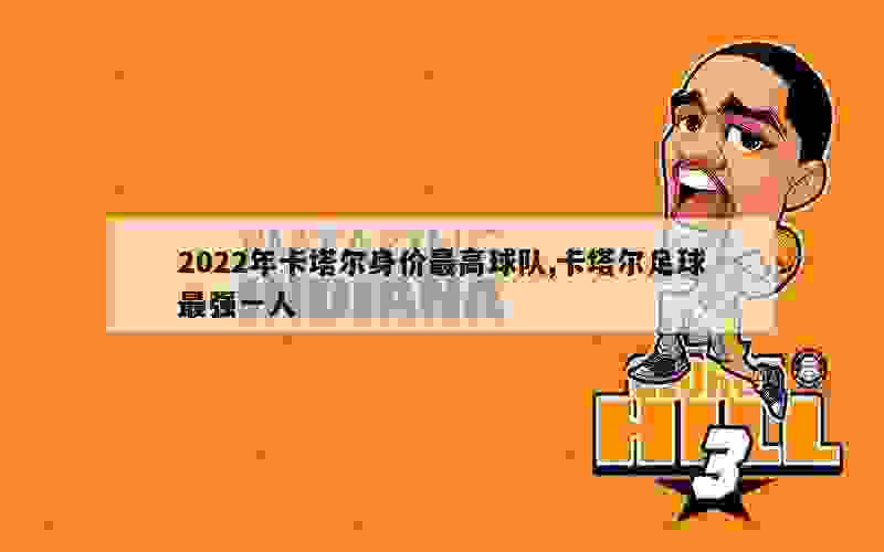 2022年卡塔尔身价最高球队,卡塔尔足球最强一人