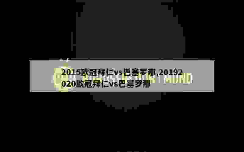 2015欧冠拜仁vs巴塞罗那,20192020欧冠拜仁vs巴塞罗那