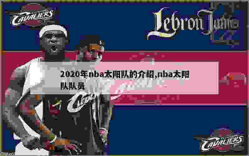 2020年nba太阳队的介绍,nba太阳队队员