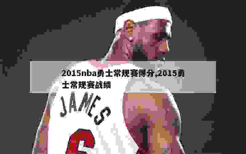 2015nba勇士常规赛得分,2015勇士常规赛战绩