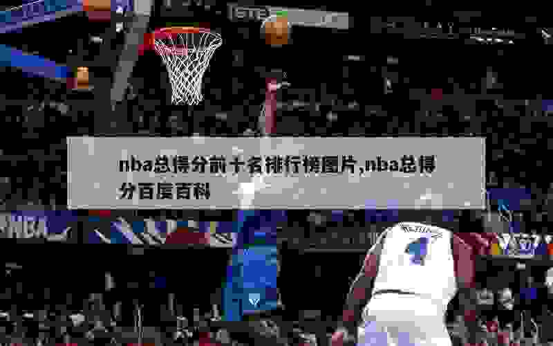 nba总得分前十名排行榜图片,nba总得分百度百科