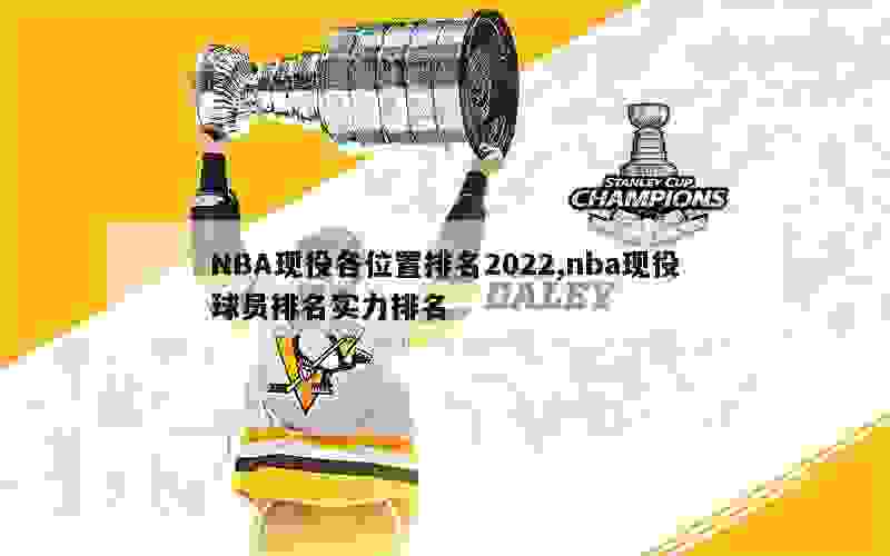 NBA现役各位置排名2022,nba现役球员排名实力排名