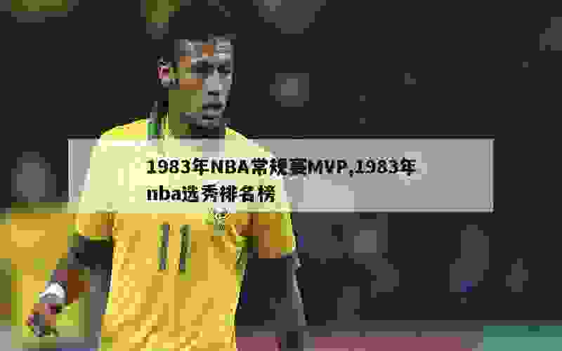 1983年NBA常规赛MVP,1983年nba选秀排名榜