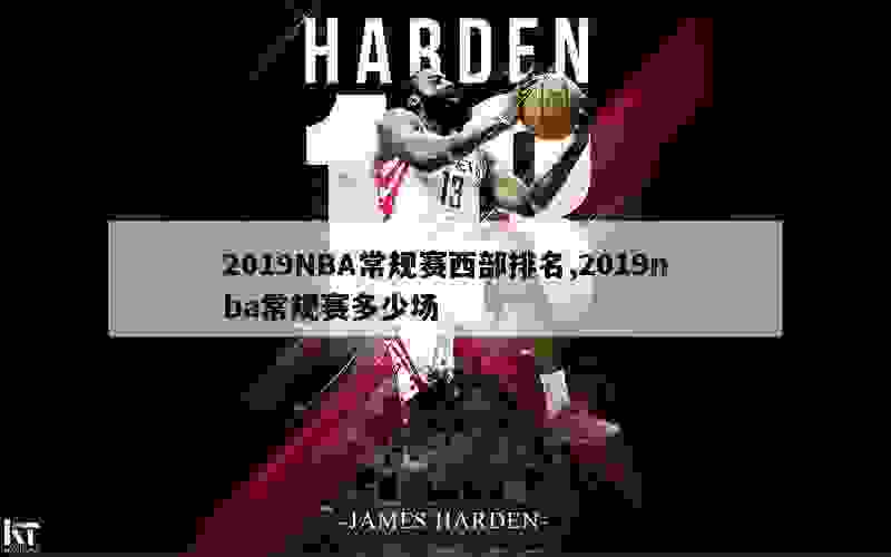 2019NBA常规赛西部排名,2019nba常规赛多少场