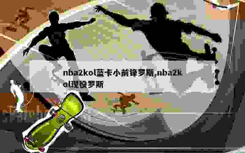 nba2kol蓝卡小前锋罗斯,nba2kol现役罗斯