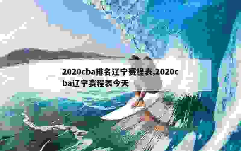 2020cba排名辽宁赛程表,2020cba辽宁赛程表今天