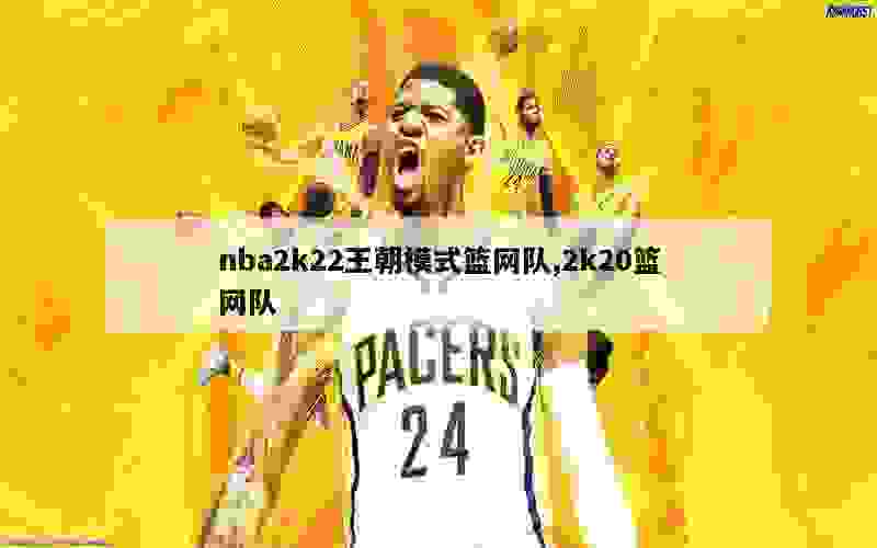 nba2k22王朝模式篮网队,2k20篮网队