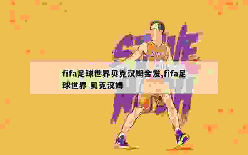 fifa足球世界贝克汉姆金发,fifa足球世界 贝克汉姆