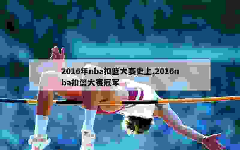 2016年nba扣篮大赛史上,2016nba扣篮大赛冠军