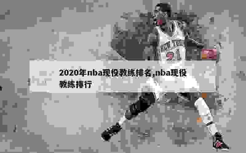 2020年nba现役教练排名,nba现役教练排行