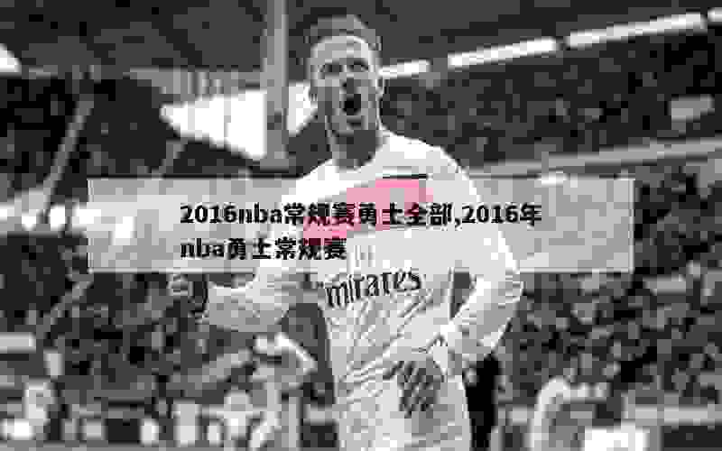 2016nba常规赛勇士全部,2016年nba勇士常规赛