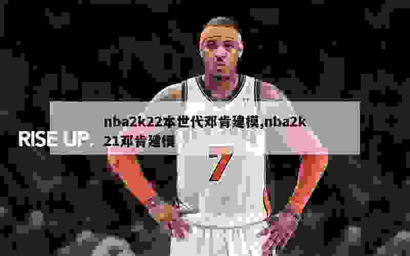 nba2k22本世代邓肯建模,nba2k21邓肯建模