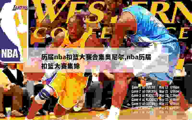 历届nba扣篮大赛合集奥尼尔,nba历届扣篮大赛集锦