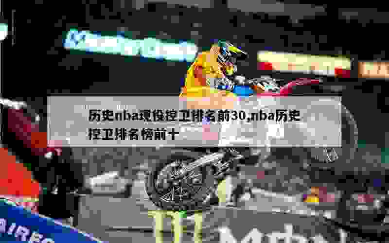 历史nba现役控卫排名前30,nba历史控卫排名榜前十