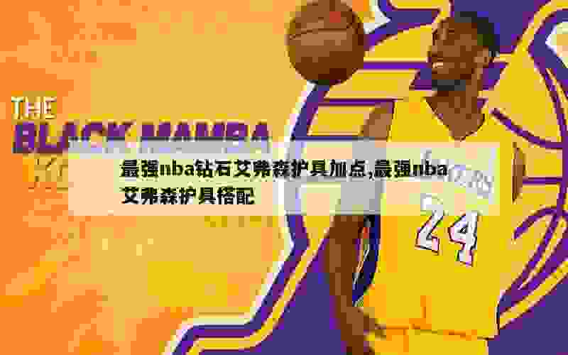 最强nba钻石艾弗森护具加点,最强nba艾弗森护具搭配