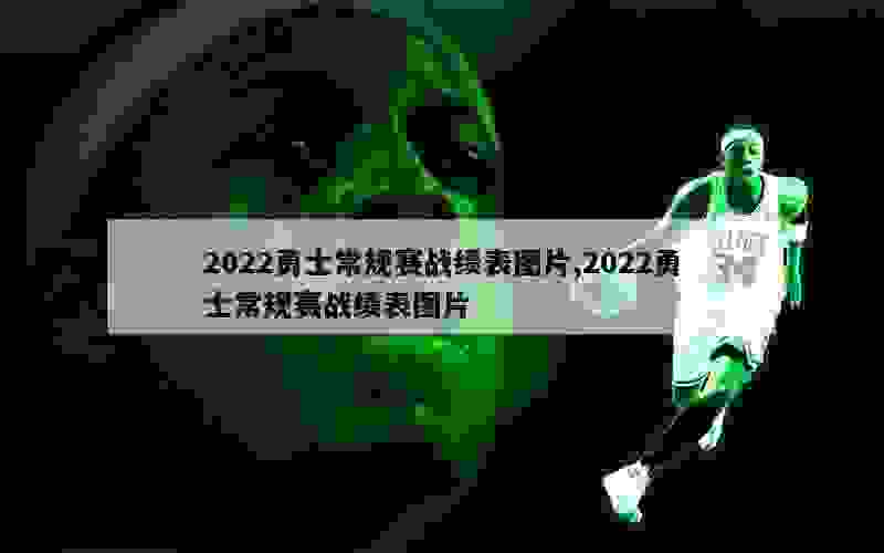 2022勇士常规赛战绩表图片,2022勇士常规赛战绩表图片