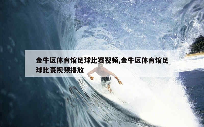 金牛区体育馆足球比赛视频,金牛区体育馆足球比赛视频播放