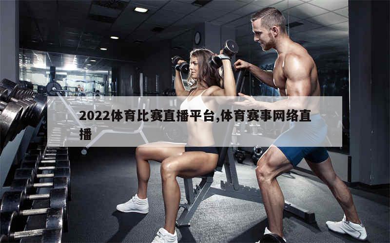 2022体育比赛直播平台,体育赛事网络直播