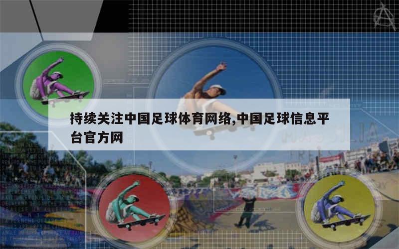 持续关注中国足球体育网络,中国足球信息平台官方网